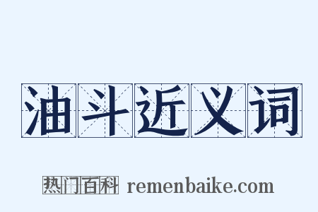 油斗近义词是什么意思的图片